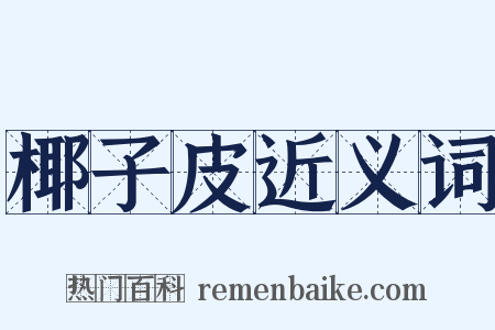 椰子皮近义词是什么意思的图片